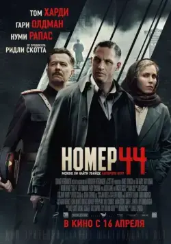 Номер 44 (2014) торрент