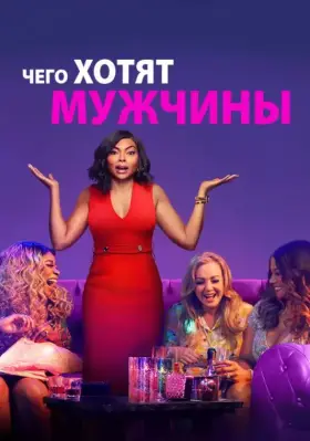 Скачать Чего хотят мужчины торрентом