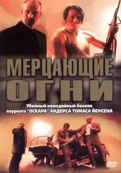 Скачать Мерцающие огни (2000)