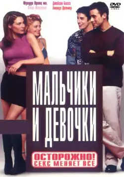 Мальчики и девочки (2000) торрент