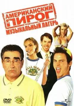 Скачать Американский пирог: Музыкальный лагерь (2005)