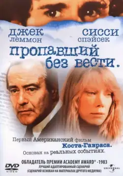 Пропавший без вести (1981) торрент