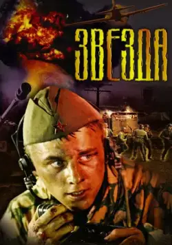 Звезда (2002) торрент