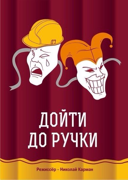 Скачать Дойти до ручки