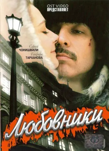 Скачать Любовники[xfgiven_year1] ()[/xfgiven_year1]