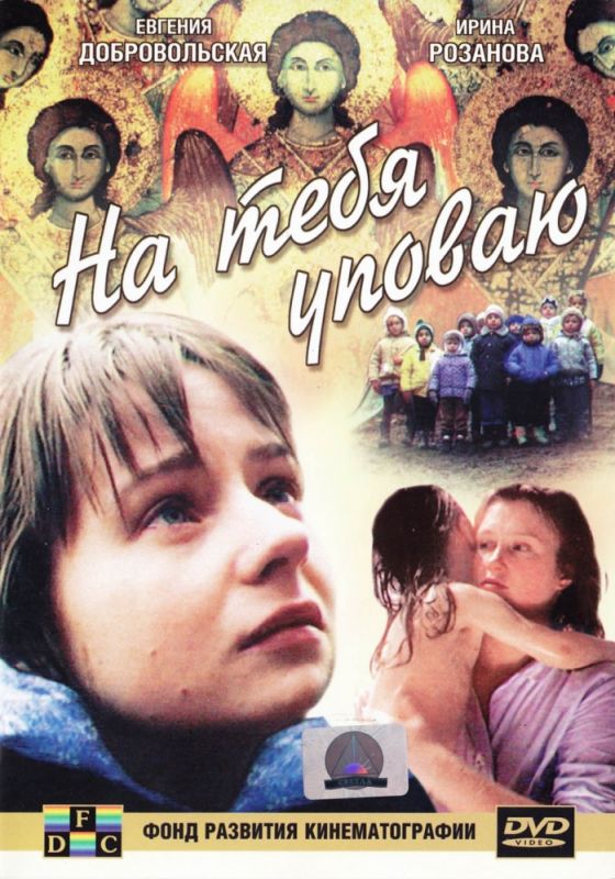 Скачать На тебя уповаю