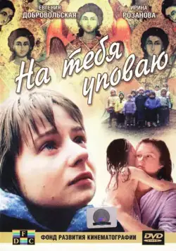 На тебя уповаю (1992) торрент