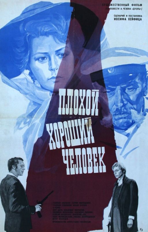 Скачать Плохой хороший человек (1973)