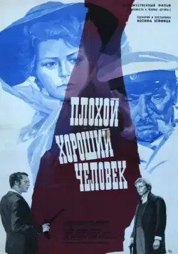 Плохой хороший человек (1973) торрент