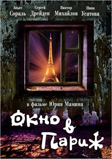 Окно в Париж (1993) торрент