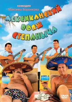 Скачать Мексиканский вояж Степаныча (2012)