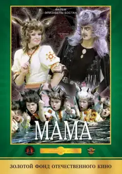 Мама (1976) через торрент бесплатно Скачать Мама