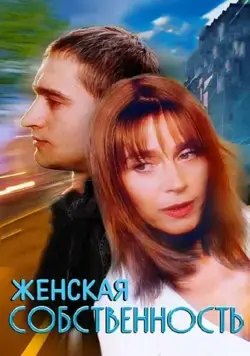 Женская собственность (1998) торрент