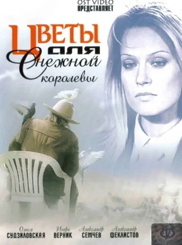 Цветы для Снежной королевы (2006) торрент
