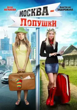 Скачать Москва – Лопушки (2014)