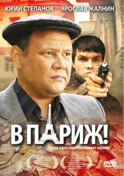 В Париж! (2008) торрент