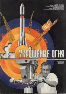 Укрощение огня (1972) торрент