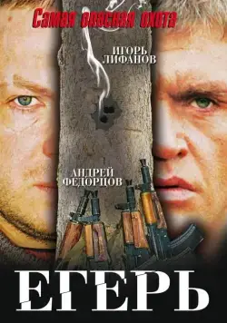 Скачать Егерь (2004)