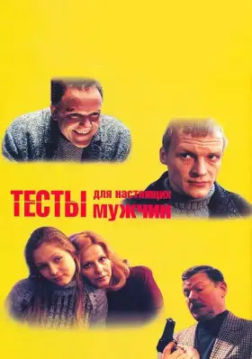 Скачать Тесты для настоящих мужчин