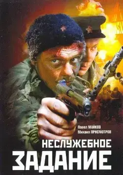 Скачать Неслужебное задание (2004)