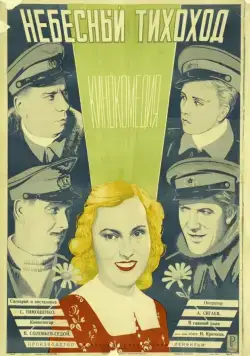 Скачать Небесный тихоход (1945)