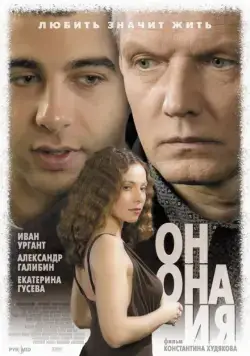 Он, она и я (2006) торрент