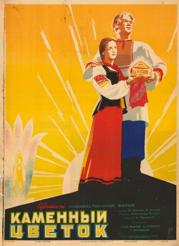 Скачать Каменный цветок