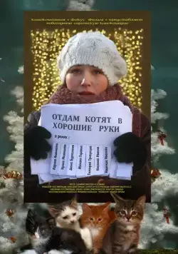 Скачать Отдам котят в хорошие руки (2012)