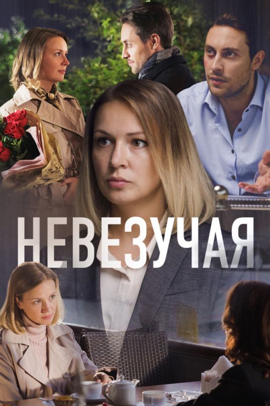 Скачать Невезучая