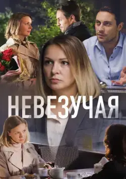 Невезучая (2016) торрент