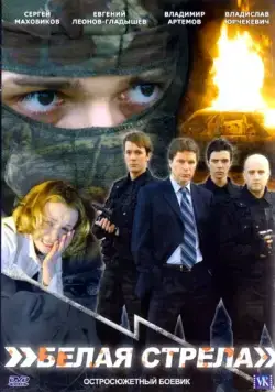 Скачать Белая стрела (2007)