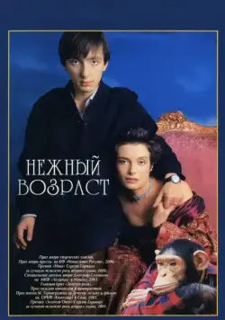 Скачать Нежный возраст (2000) через торрент бесплатно
