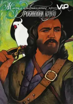 Жизнь и удивительные приключения Робинзона Крузо (1972) торрент