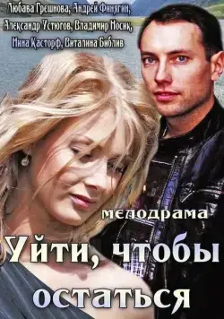 Уйти, чтобы остаться (2013) торрент