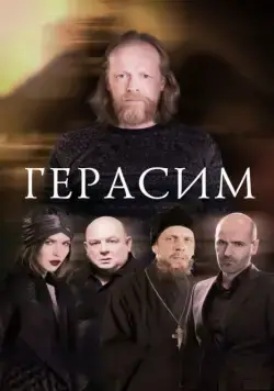 Герасим (2017) через торрент бесплатно Скачать Герасим