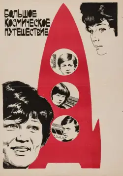 Скачать Большое космическое путешествие (1975)