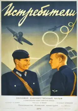 Истребители (1939) торрент