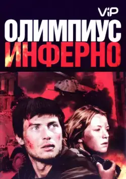 Скачать Олимпиус Инферно (2009)