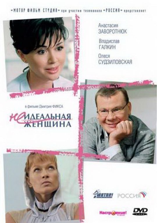 Скачать Неидеальная женщина