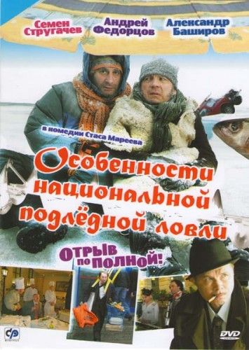 Скачать Особенности национальной подледной ловли, или Отрыв по полной