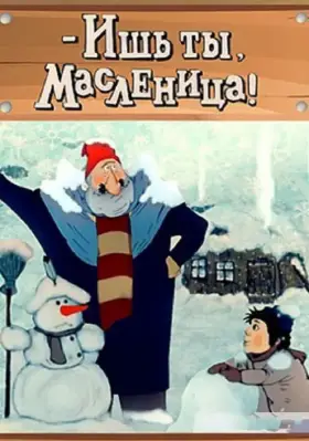 Скачать - Ишь ты, Масленица!