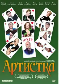 Скачать Артистка (2007)