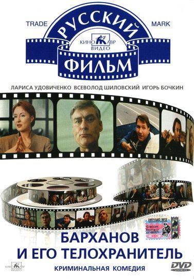 Скачать Барханов и его телохранитель