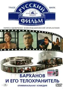 Барханов и его телохранитель (1996) торрент