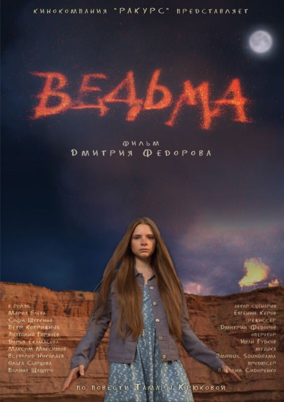 Скачать Ведьма
