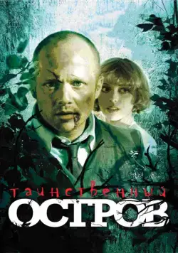 Таинственный остров (2008) торрент