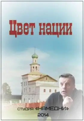 Скачать Цвет нации