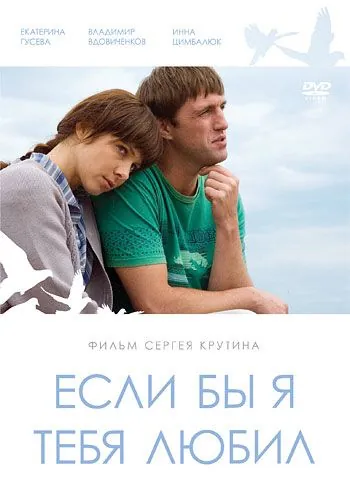 Если бы я тебя любил... (2010) торрент