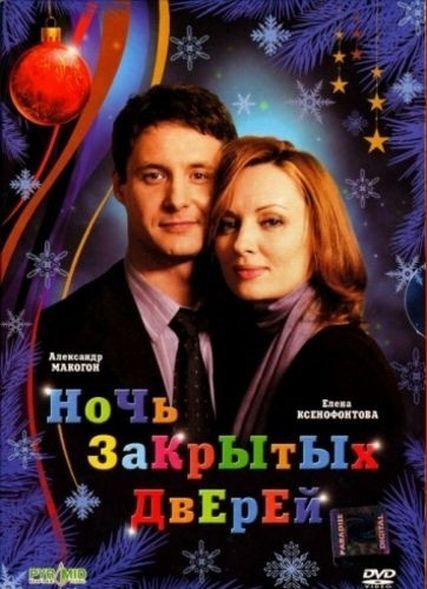Скачать Ночь закрытых дверей