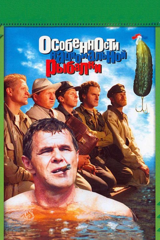 Скачать Особенности национальной рыбалки